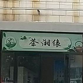 茶相缘
