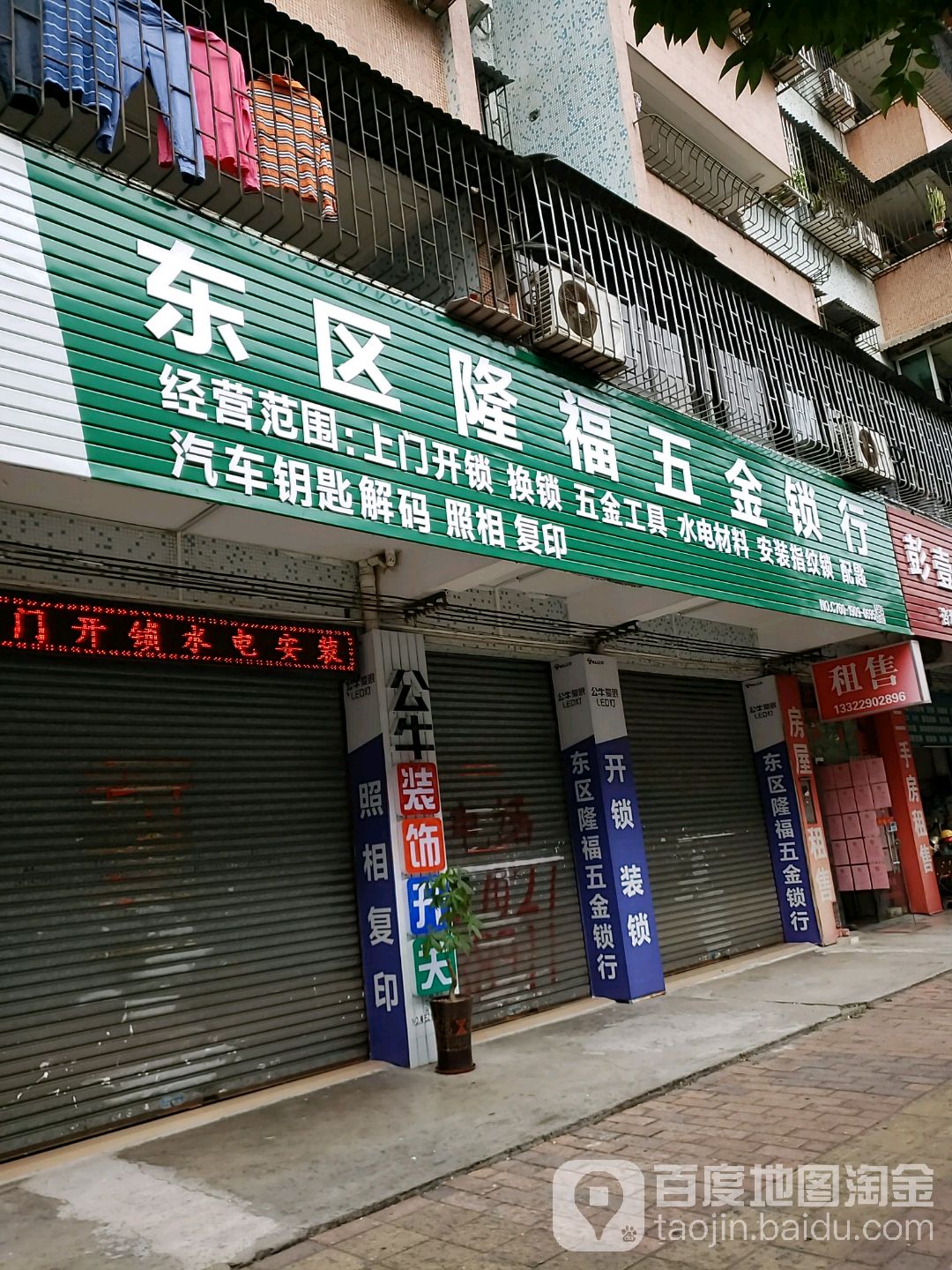 东区隆福五金商行(公安小区店)