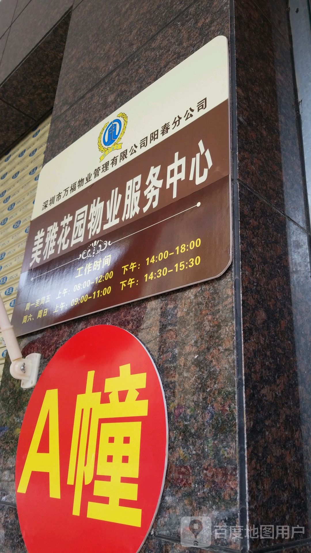 美雅花园物业服务中心