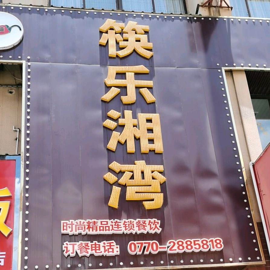 筷乐湘湾餐厅