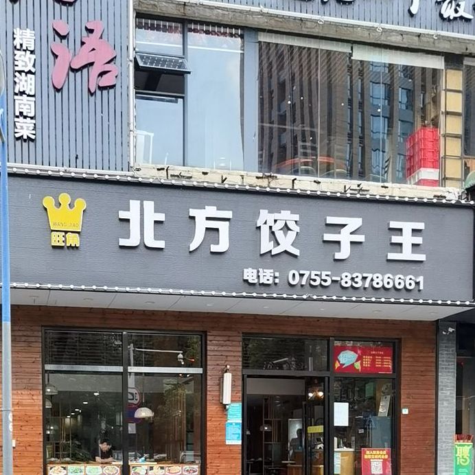 富旺角北方饺子王(新洲店)