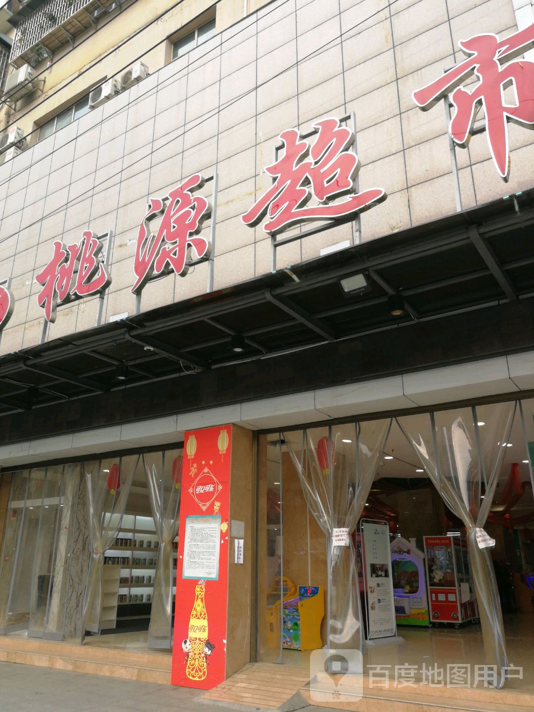 桃源超市(贵州铜仁一店)