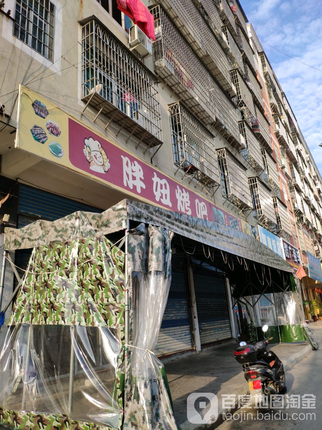 胖妞烤串