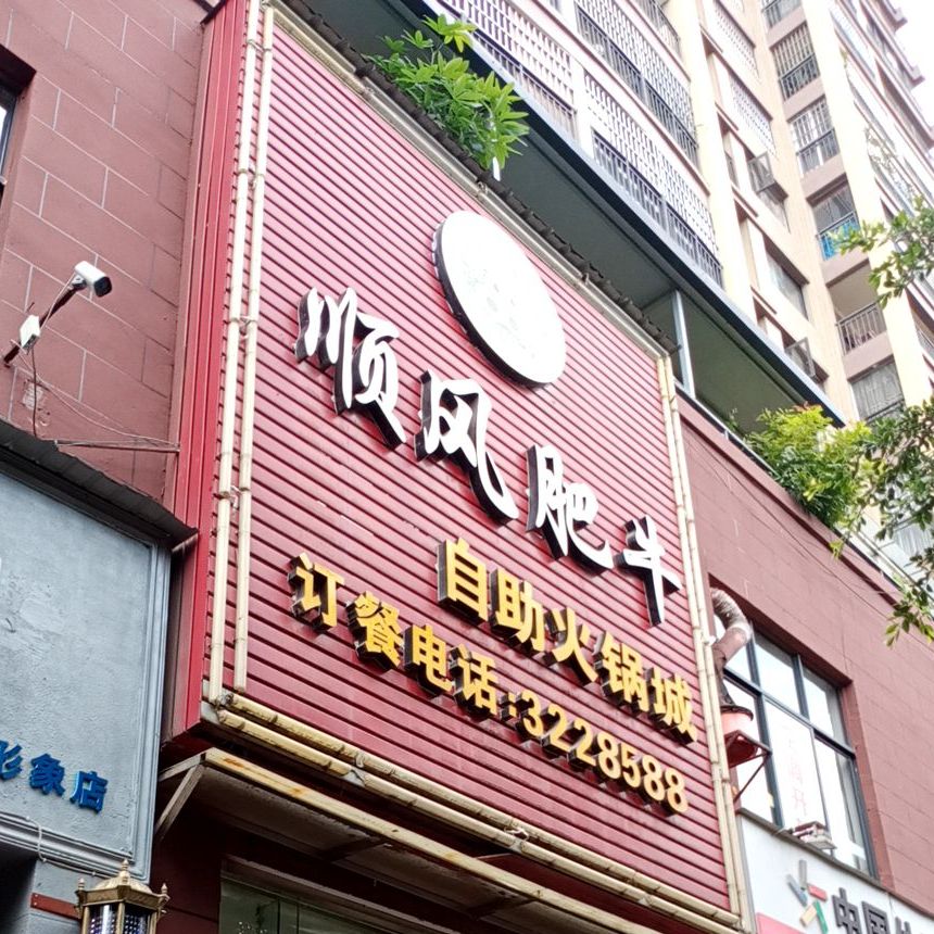 顺风肺牛(云县店)