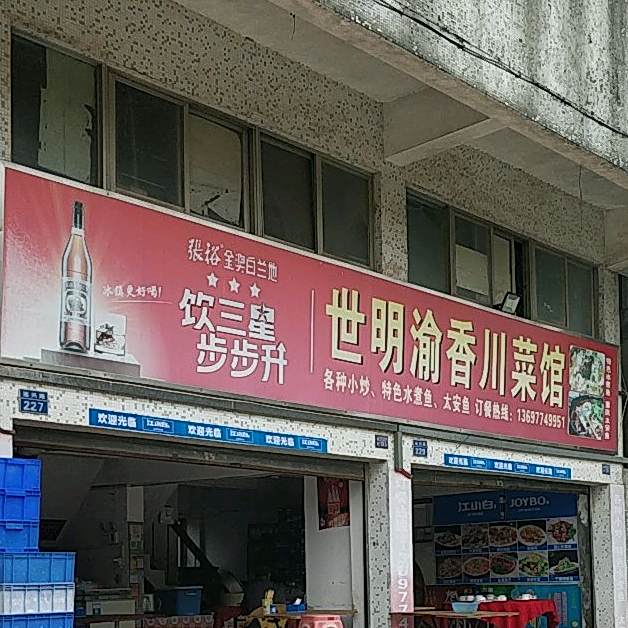 重庆风味世明渝香川菜馆