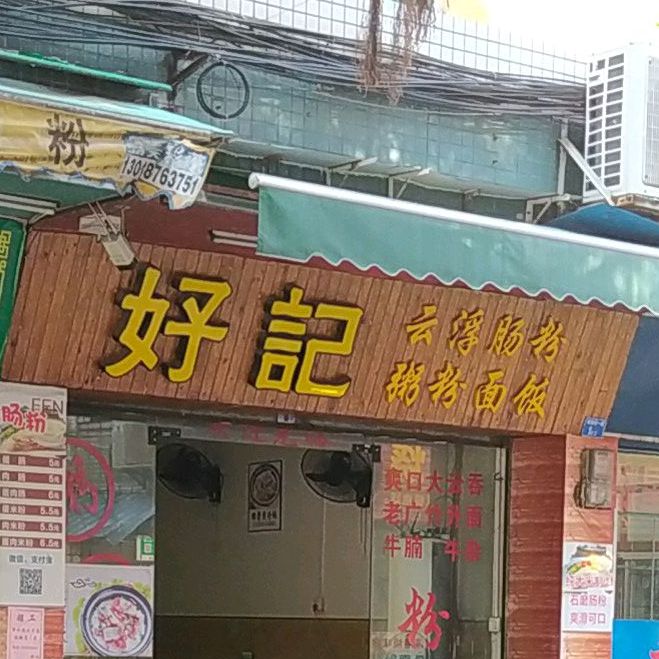 好记粥粉面饭(第二分店)