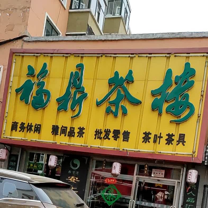 福鼎茶楼