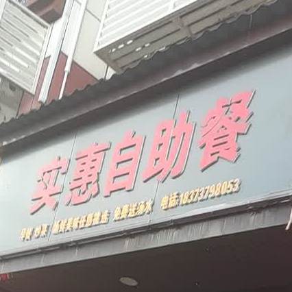 实惠自助餐(沿江路店)