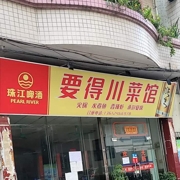 要得川菜馆(河北七路店)