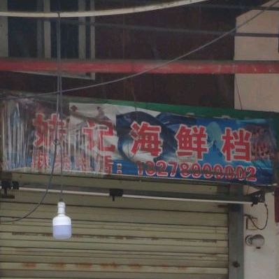 妹记海鲜档(龙亭公寓店)