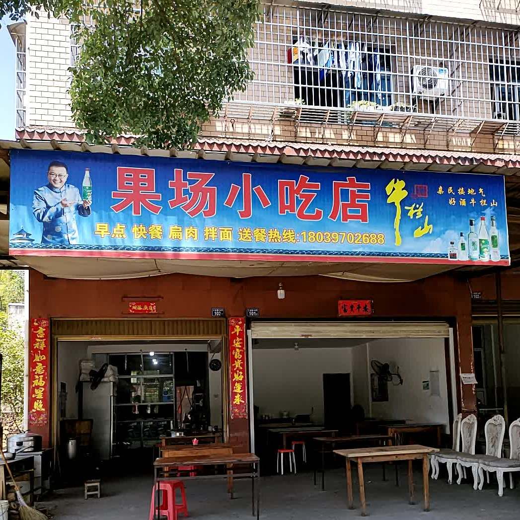 果场小吃店