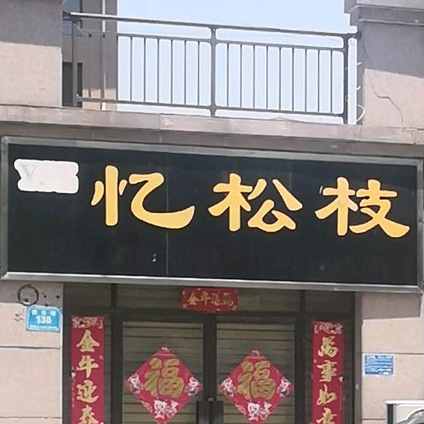 忆松枝