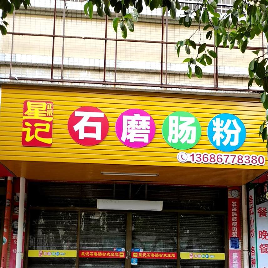 星记石磨肠粉