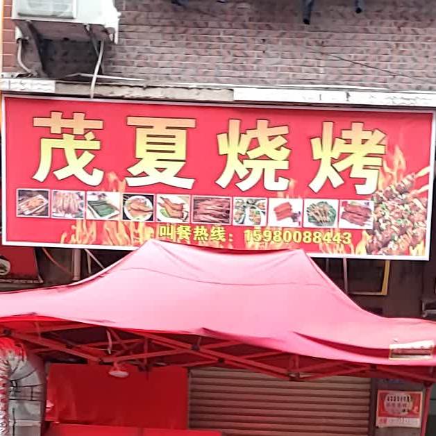 茂夏烧烤