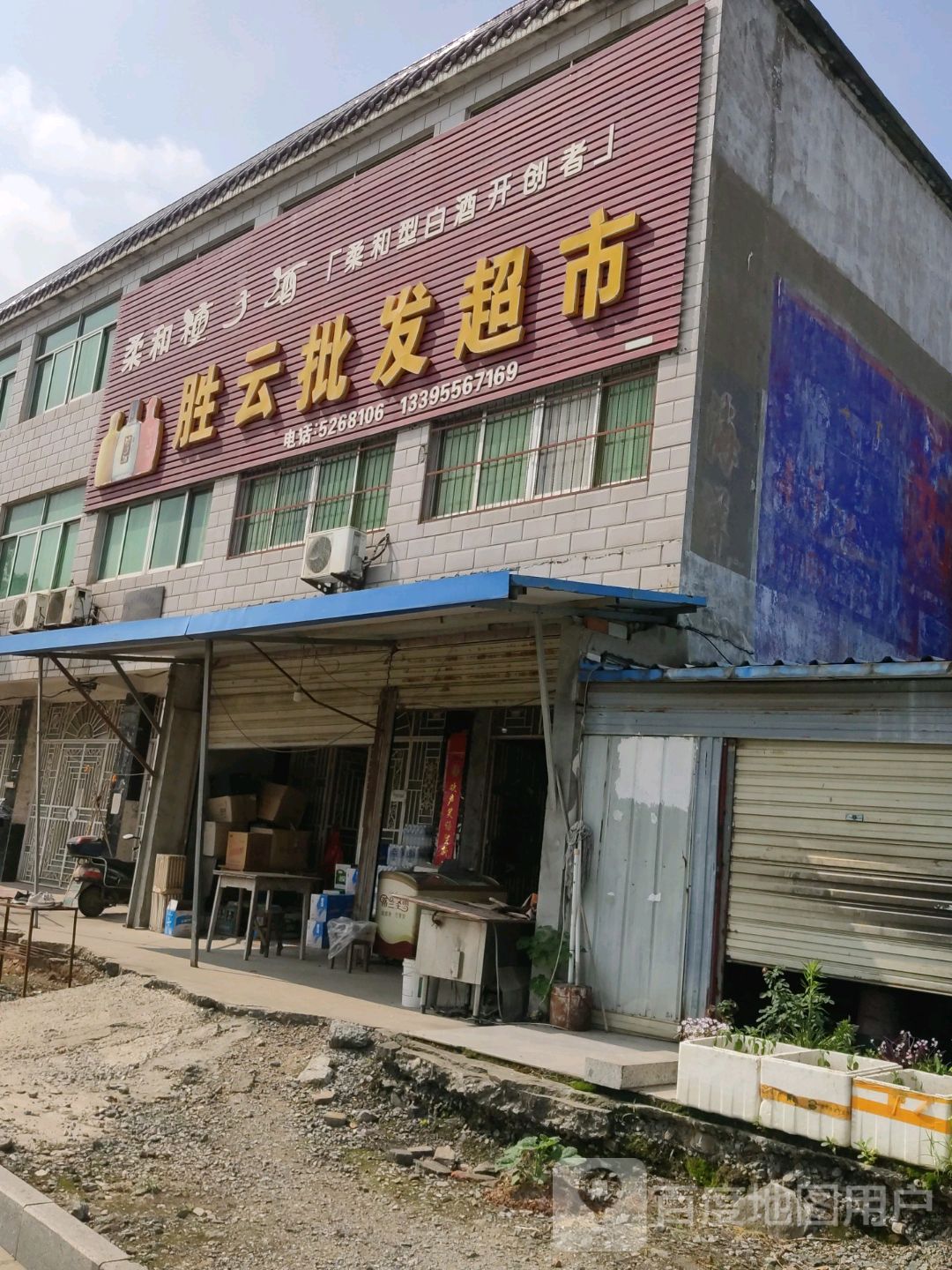 胜运批发超市