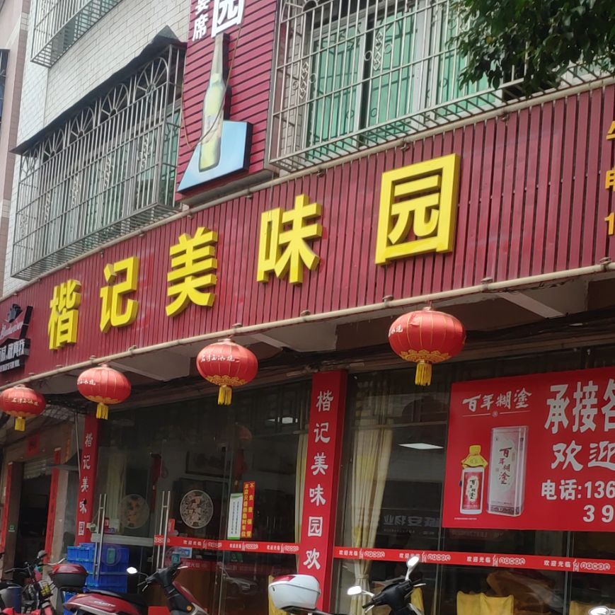 楷记美味园(宝珠路店)