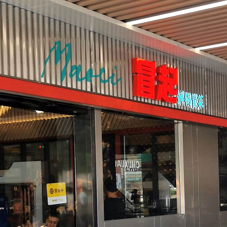 冒起鲜锅冒菜(珠海玖州道店)