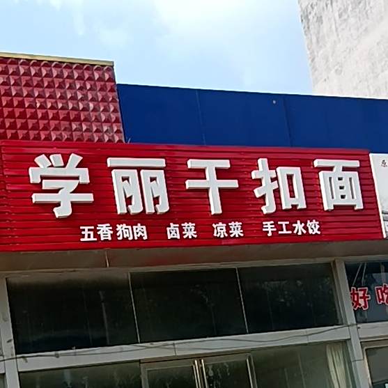 学丽干抠面