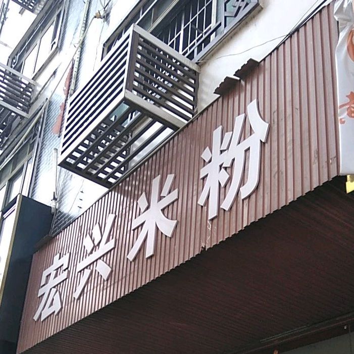 弘星米粉