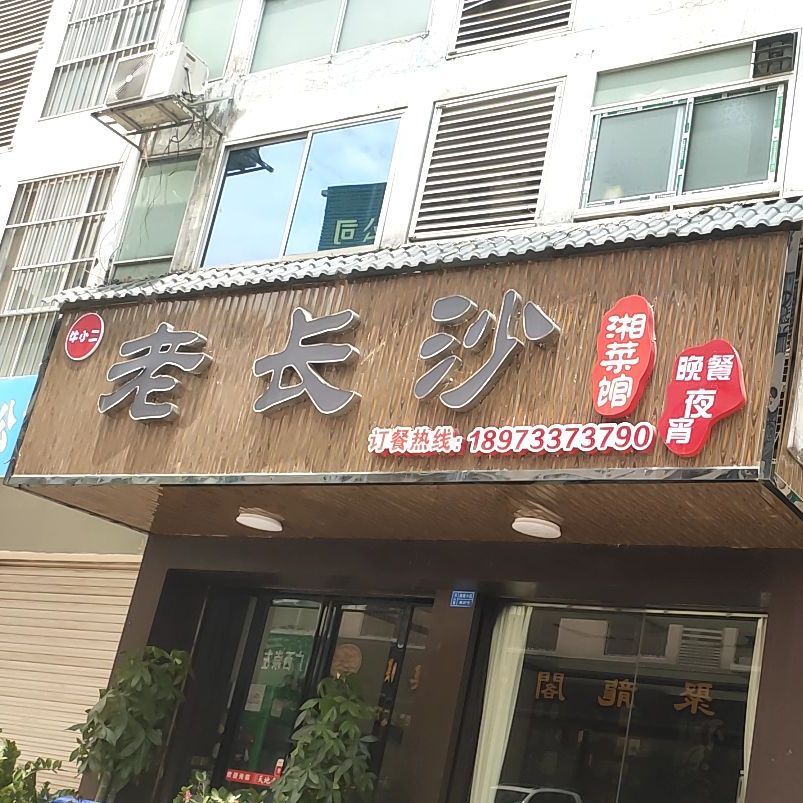 牛小二老长沙湘菜馆