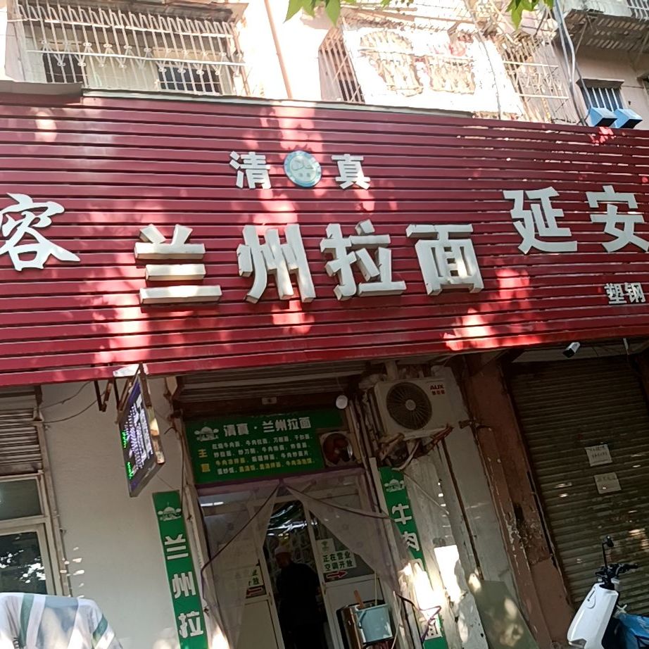 清真兰州拉面(延安路店)