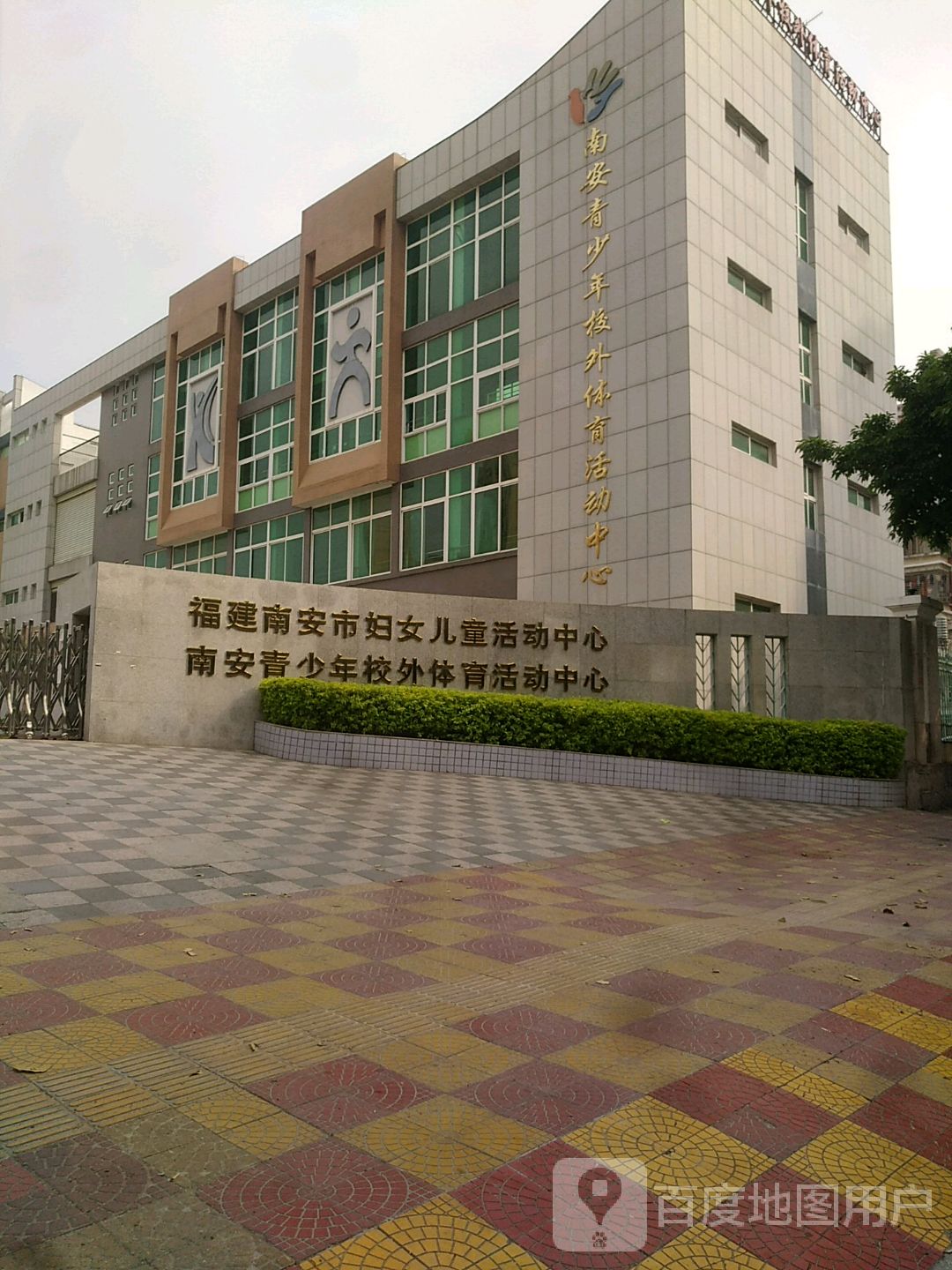 南安青少年校外体育活动中心
