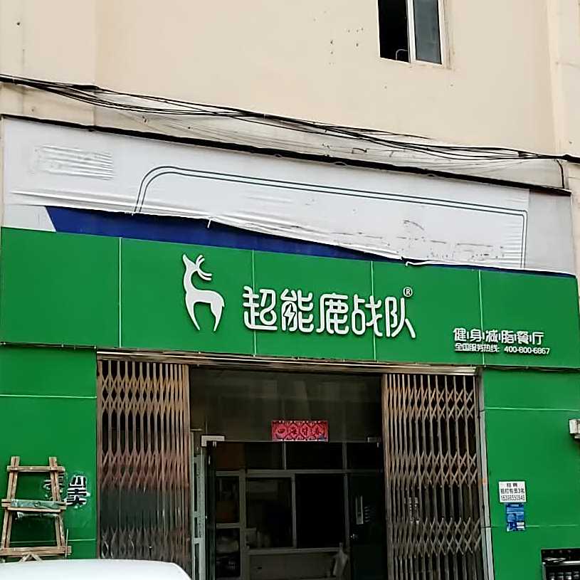 超能鹿战队·轻食减脂餐(高新店)