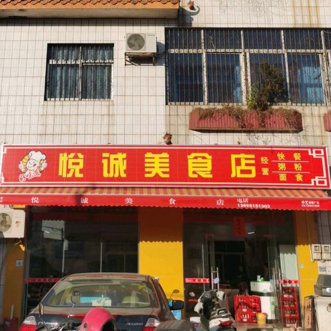 悦诚美食店