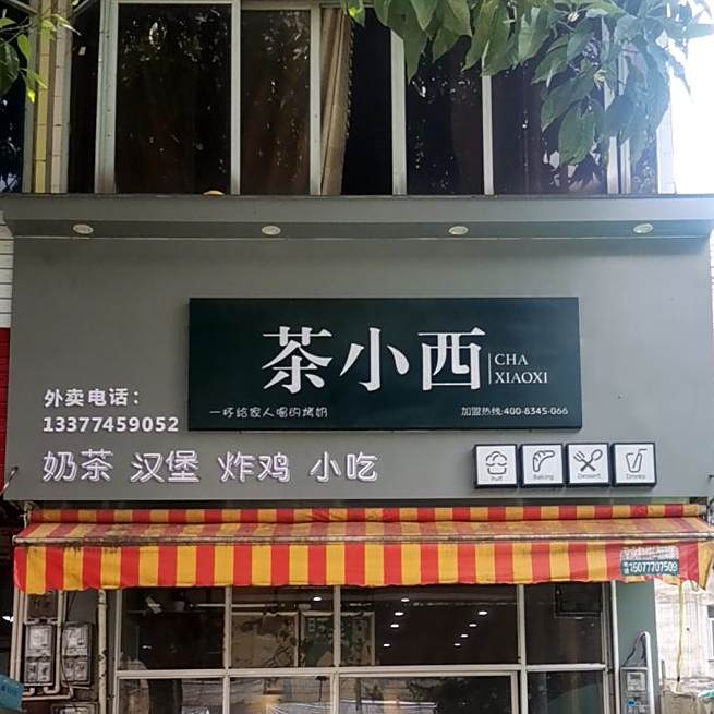 茶小西奶茶汉堡