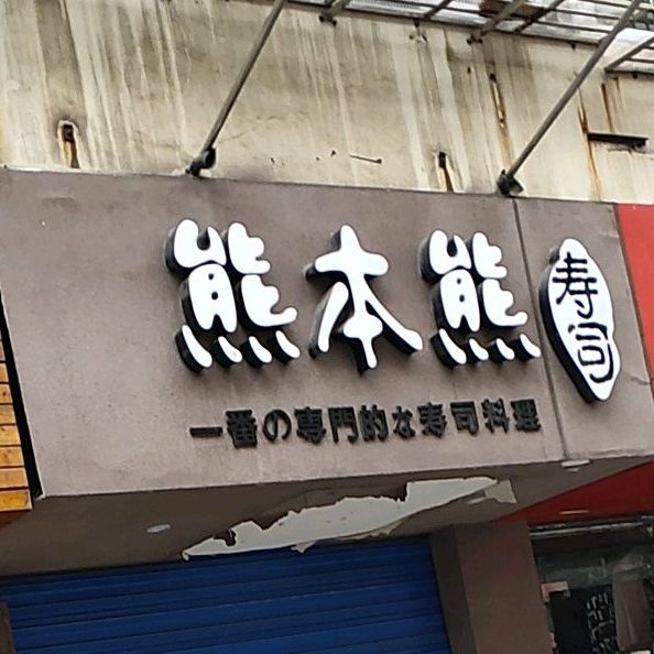 熊本熊寿司