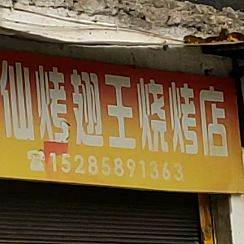粉仙烤翅王烧烤店