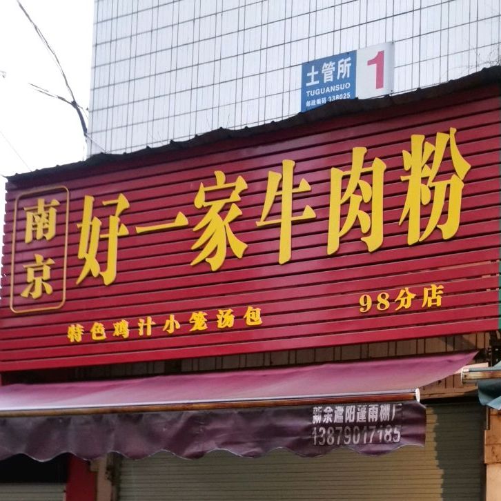 南京好一家牛肉粉(沙土街店)