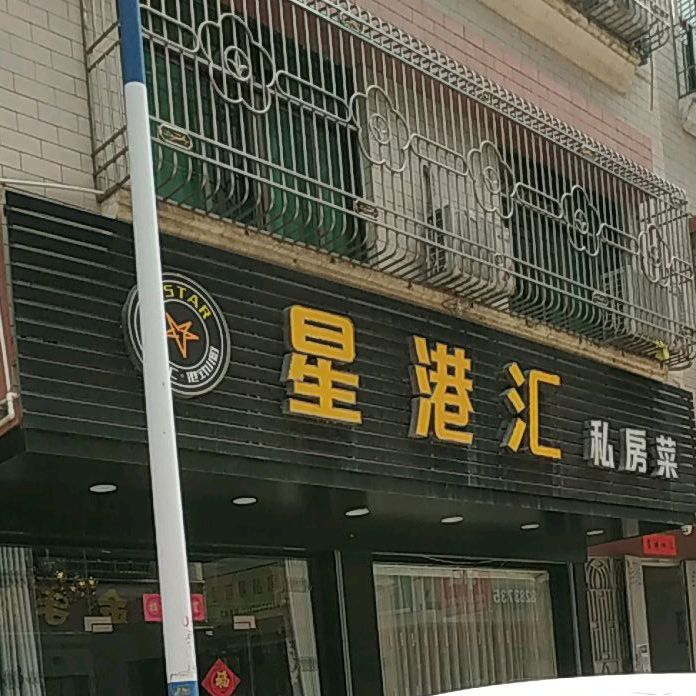 星港汇·港式小厨