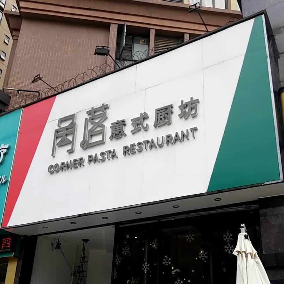 角落意式厨坊(中熙·弥珍道店)