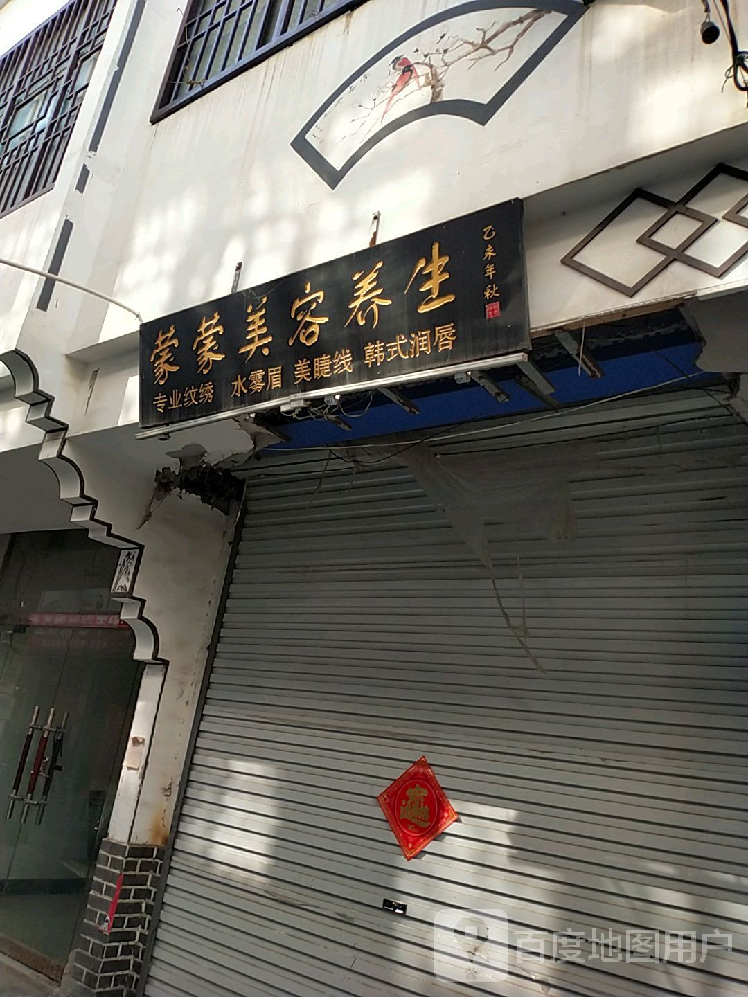 蒙蒙美容养生