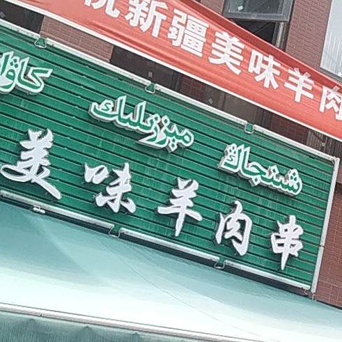 新疆美味羊肉店(南江店)