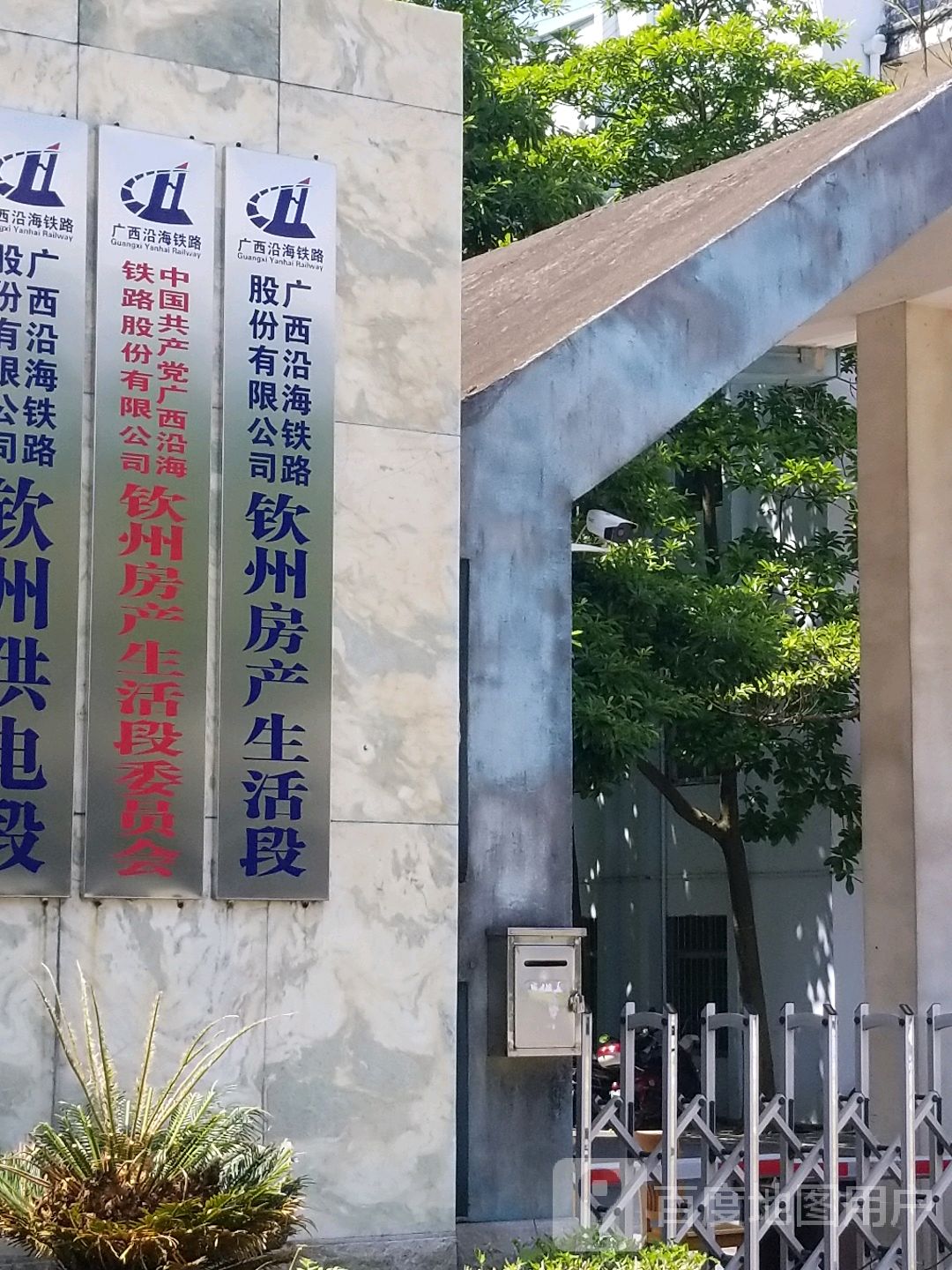 广西沿海铁路股份有限公司钦州车务段