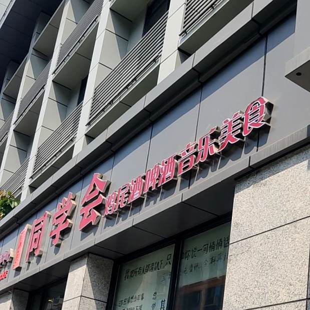 同学会鸡尾酒啤酒声乐美食