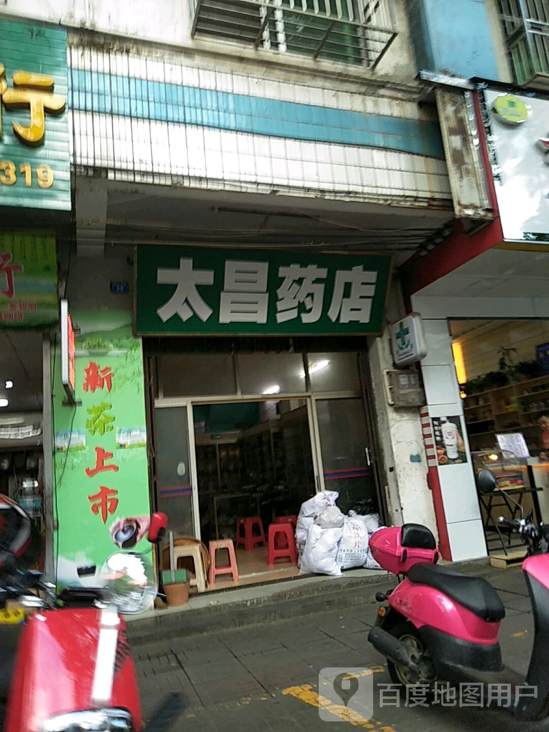 太昌药店