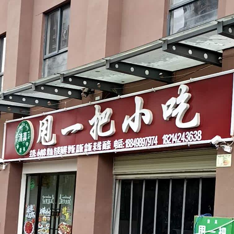 昭通学院学府小区清真甩一把小吃