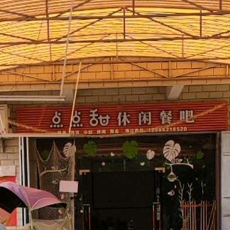 点点甜休闲餐吧