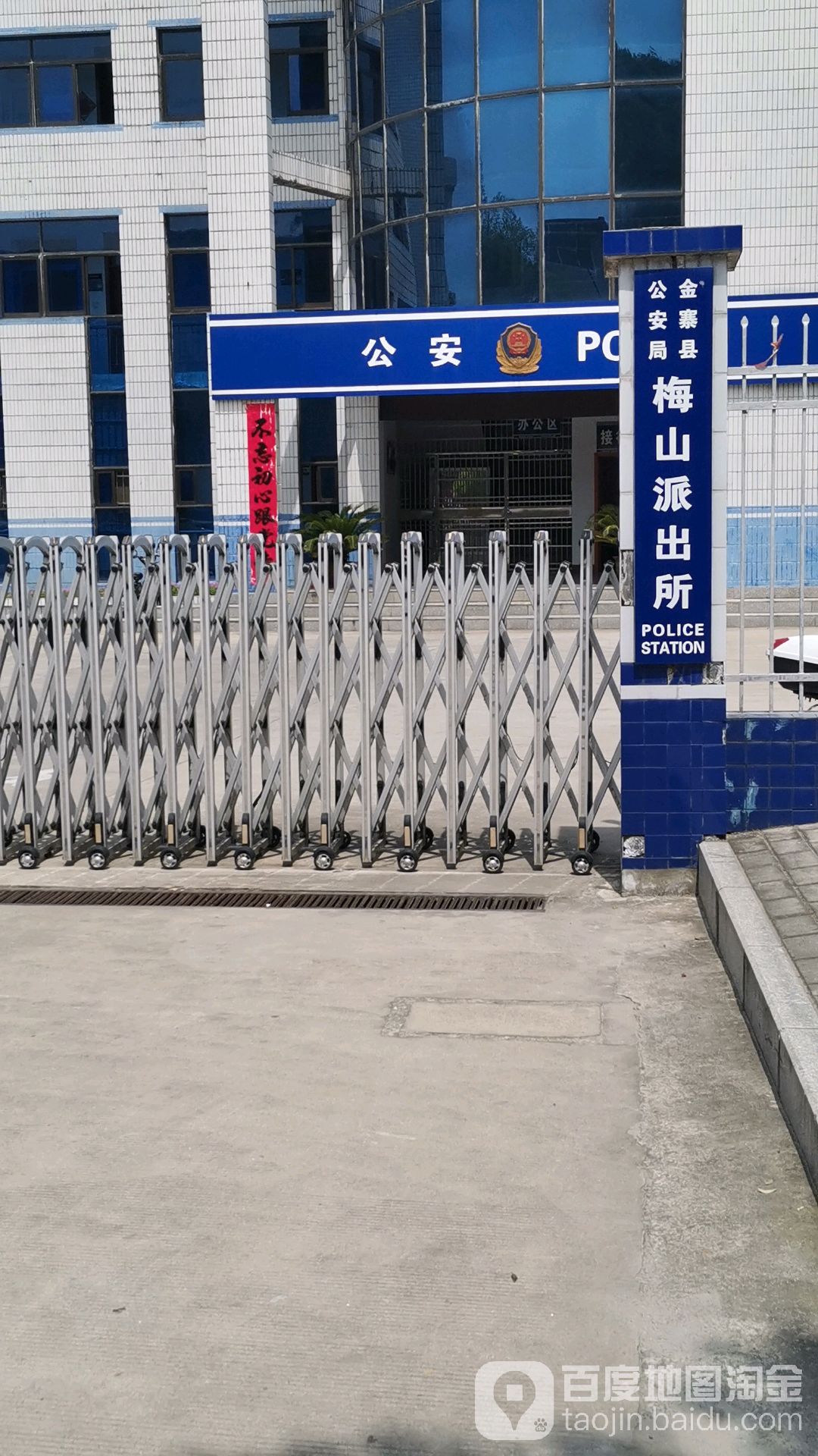 梅山派出所地址:安徽省六安市金寨县梅山镇金江大道公安局(金寨中学