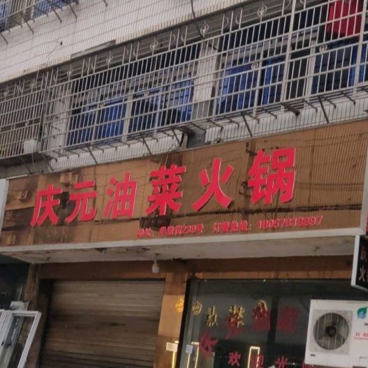沁源油菜火锅(华敦街店)
