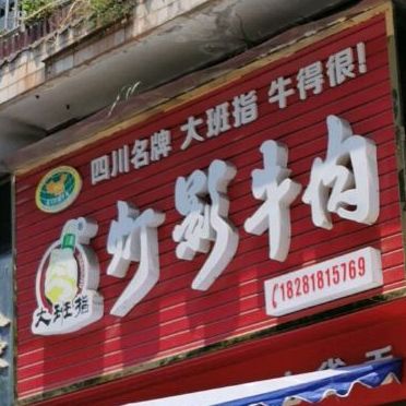 大班指灯影牛肉(达川大道二段店)