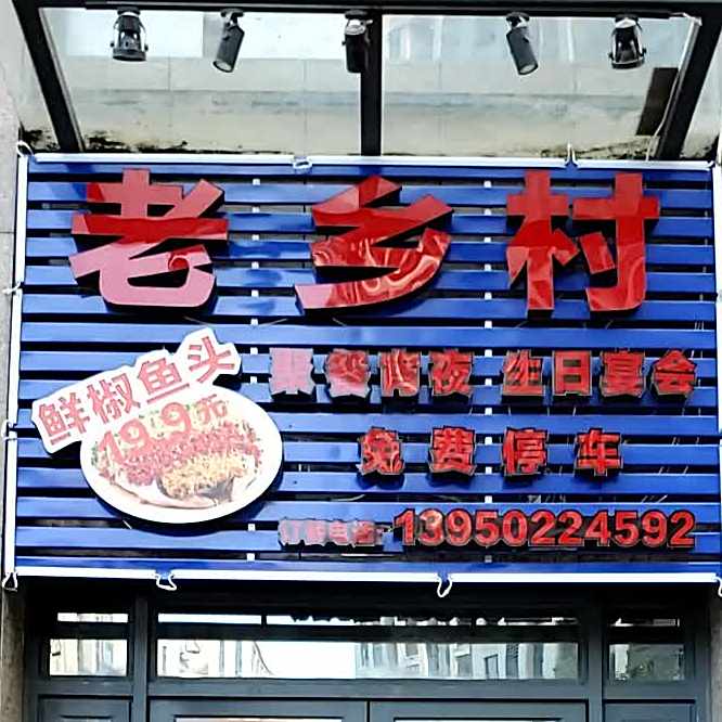 老乡鲜椒鱼头(海峡传媒港项目中心店)