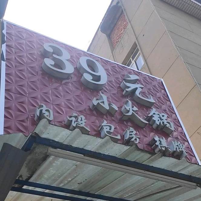 39院小火锅(东湖一路店)