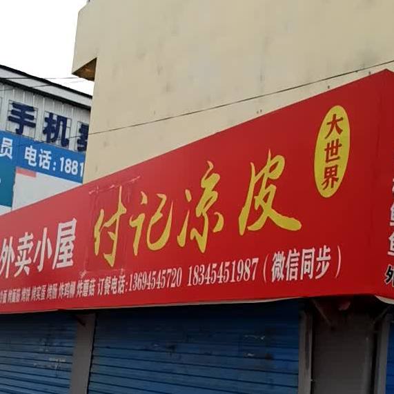 付记凉皮