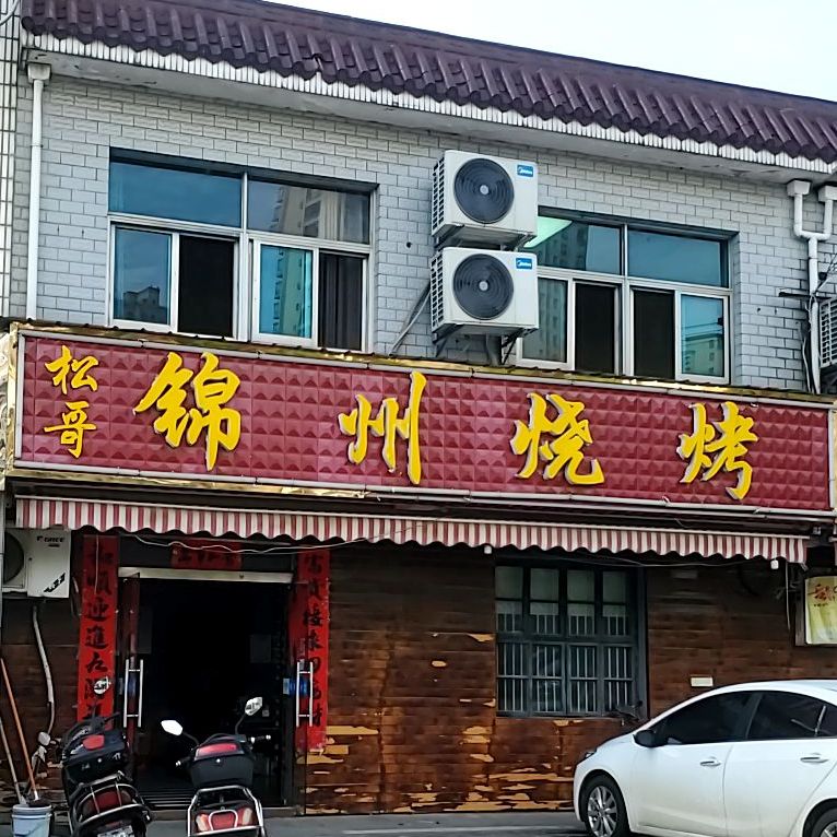 松哥锦州烧烤(桐汭西路店)