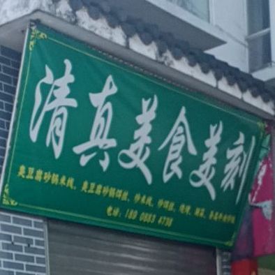 清真美食美刻(郡城店)