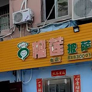 猫王榴莲披萨(明珠店)